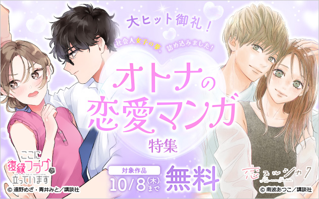 社会人女子の夢、詰め込みました！オトナの恋愛マンガ特集