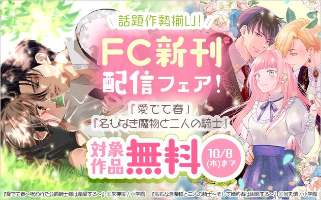 話題作勢揃い！「FC」新刊配信フェア！