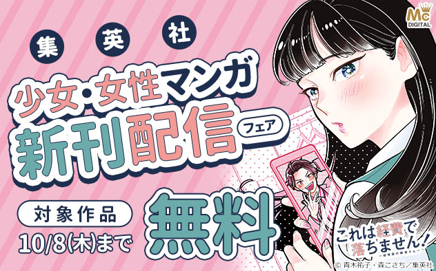 【集英社】少女・女性マンガ 新刊配信フェア