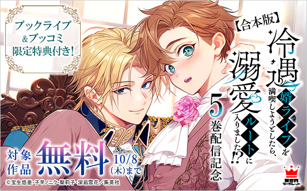 『【合本版】冷遇婿ライフを満喫しようとしたら、溺愛ルートに入りました!?』5巻配信記念