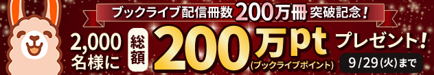 横長バナー「配信冊数200万冊突破記念！総額200万ポイントプレゼントキャンペーン」