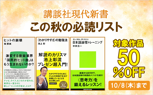 【50%OFF】講談社現代新書 この秋の必読リスト