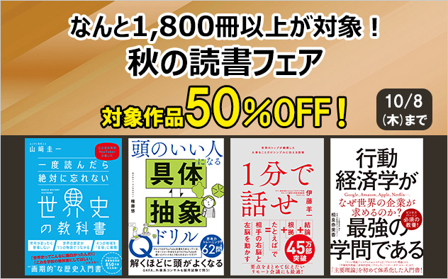 【50%OFF】秋の読書フェア