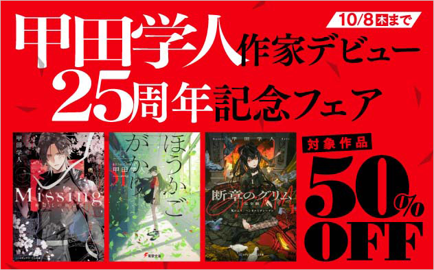 甲田学人作家デビュー25周年記念フェア