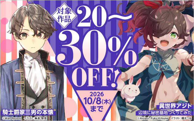 「MFブックス」ほか 対象作品最大30%OFFフェア