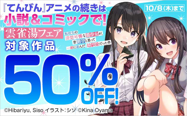 「てんびん」アニメの続きは小説＆マンガで！雲雀湯フェア