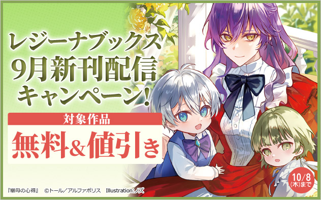 「レジーナブックス」9月新刊配信キャンペーン！