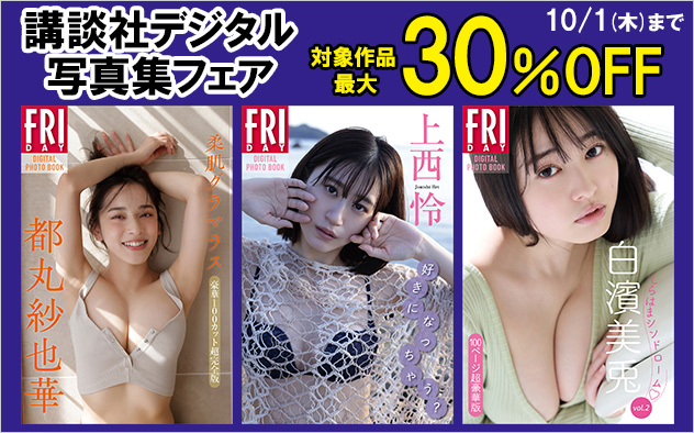 【最大30%OFF】講談社デジタル写真集フェア