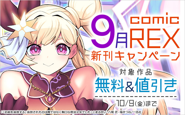 「comicREX」9月新刊キャンペーン