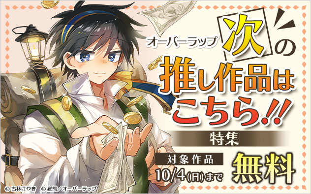 オーバーラップ 次の推し作品はこちら！！特集