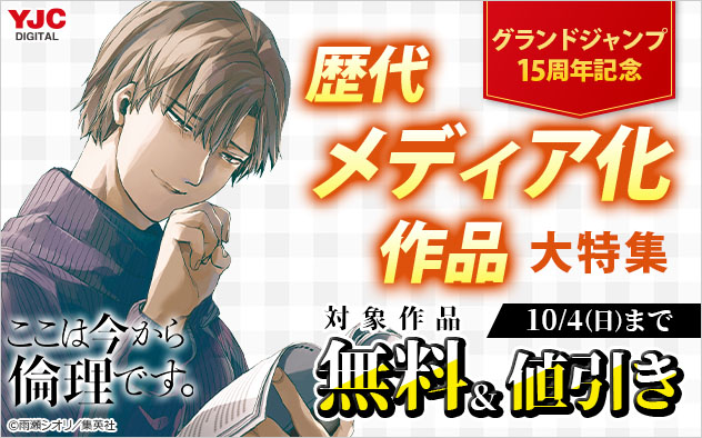 「グランドジャンプ」15周年記念 歴代メディア化作品大特集