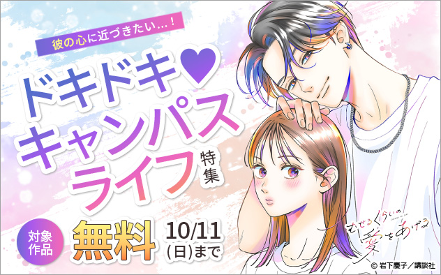 彼の心に近づきたい…！ドキドキ★キャンパスライフ特集