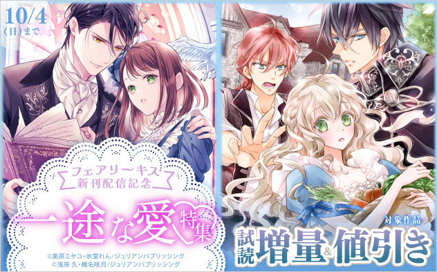 「フェアリーキス」新刊配信記念 一途な愛特集