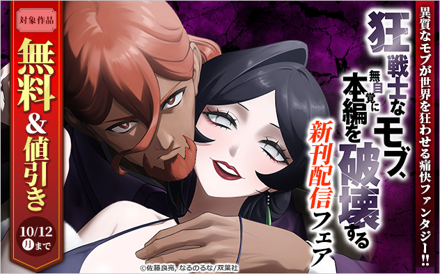 異質なモブが世界を狂わせる痛快ファンタジー！！『狂戦士なモブ、無自覚に本編を破壊する』新刊配信フェア