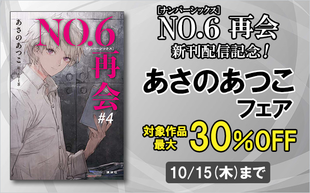 『No.6 再会』新刊配信記念！あさのあつこフェア