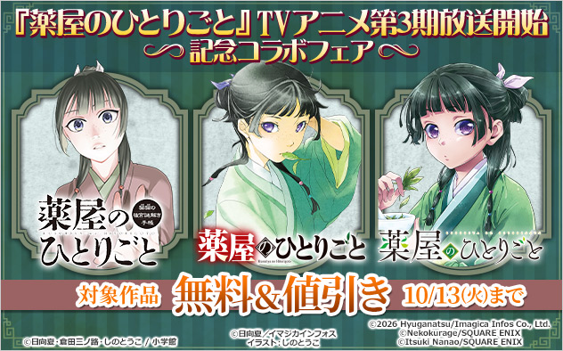 『薬屋のひとりごと』TVアニメ第3期放送開始記念コラボフェア