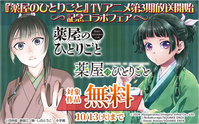 『薬屋のひとりごと』TVアニメ第3期放送開始記念コラボフェア
