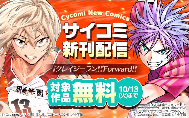「サイコミ」新刊配信フェア