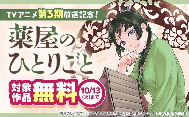 『薬屋のひとりごと』TVアニメ第3期放送記念フェア！