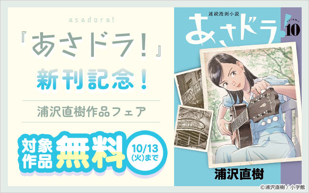 『あさドラ！』新刊記念！浦沢直樹作品フェア
