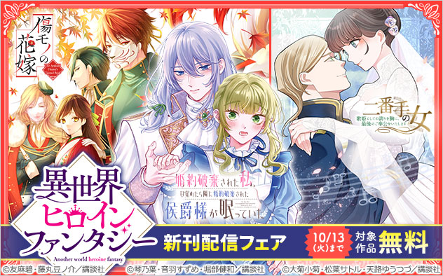 「異世界ヒロインファンタジー」新刊配信フェア