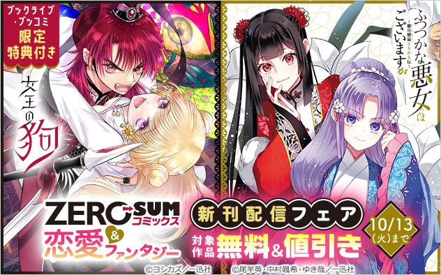 「ZERO-SUMコミックス」＆恋愛ファンタジー新刊配信フェア