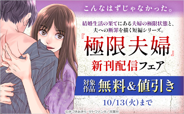 『極限夫婦』新刊配信フェア