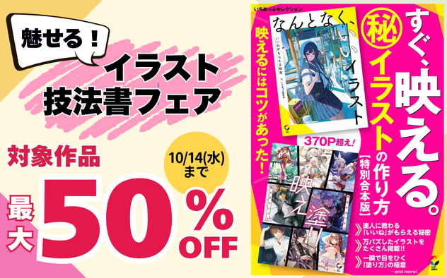 【最大50%OFF】魅せる！イラスト技法書フェア