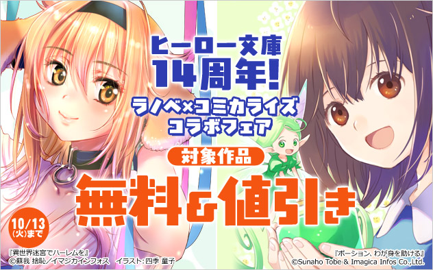 「ヒーロー文庫」14周年！ラノベ×コミカライズコラボフェア 