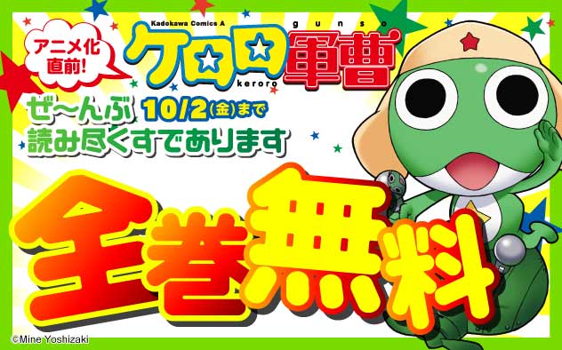 アニメ化直前！『ケロロ軍曹』ぜ～んぶ読み尽くすでありますフェア