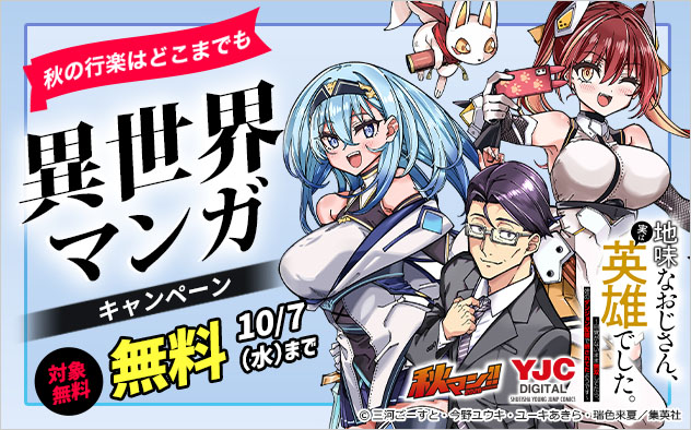 【秋マン！！2026】秋の行楽はどこまでも 異世界マンガキャンペーン