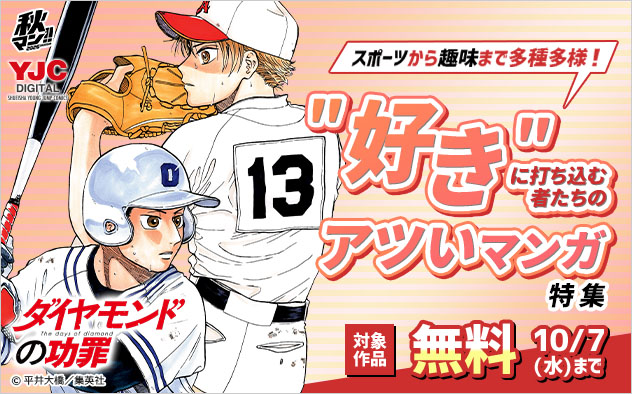 【秋マン！！2026】スポーツから趣味まで多種多様！”好き”に打ち込む者たちのアツいマンガ特集