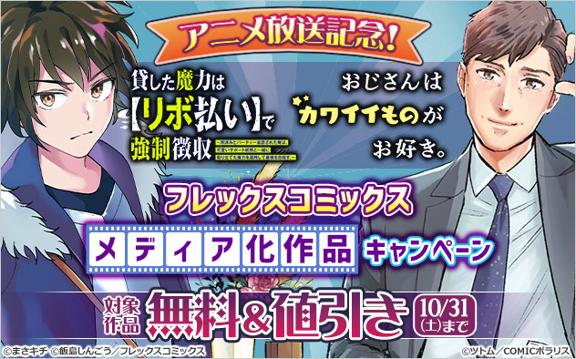 【フレックスコミックス】メディア化作品キャンペーン