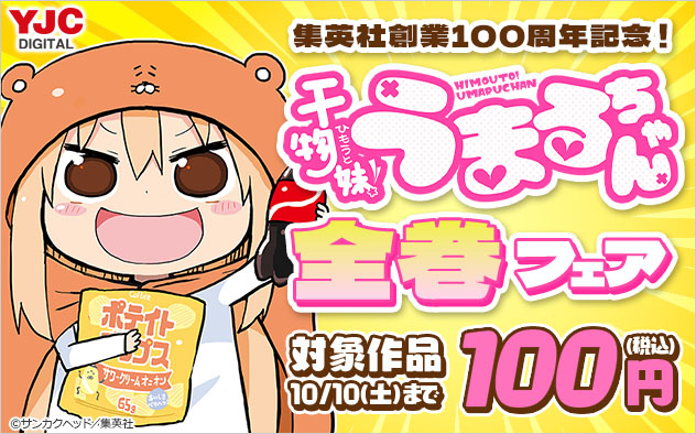 集英社創業100周年記念！『干物妹！うまるちゃん』全巻フェア