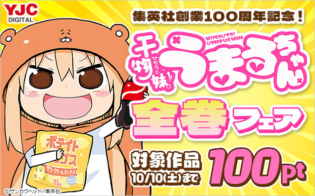 集英社創業100周年記念！『干物妹！うまるちゃん』全巻フェア
