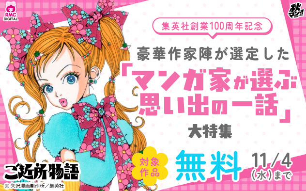 【秋マン！！2026】集英社創業100周年記念！「マンガ家が選ぶ思い出の一話」大特集