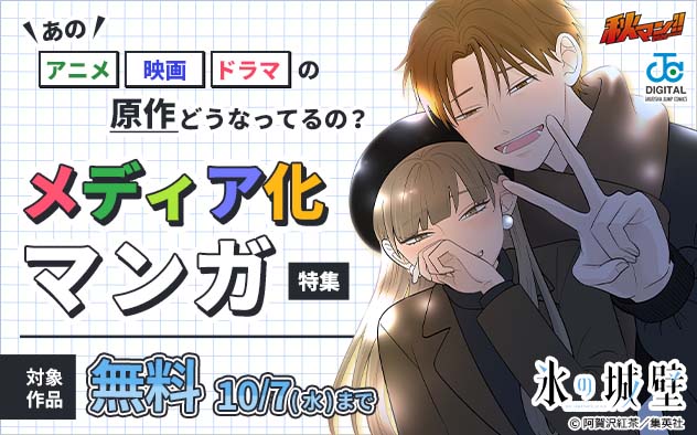 【秋マン！！2026】あのアニメ・映画・ドラマの原作どうなってるの？メディア化マンガ特集