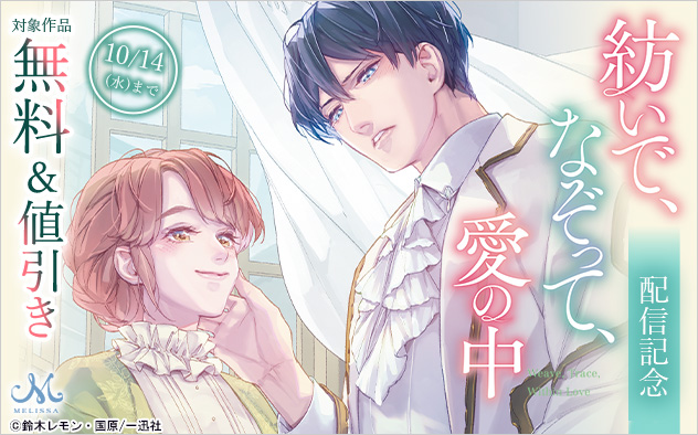 『紡いで、なぞって、愛の中』配信記念