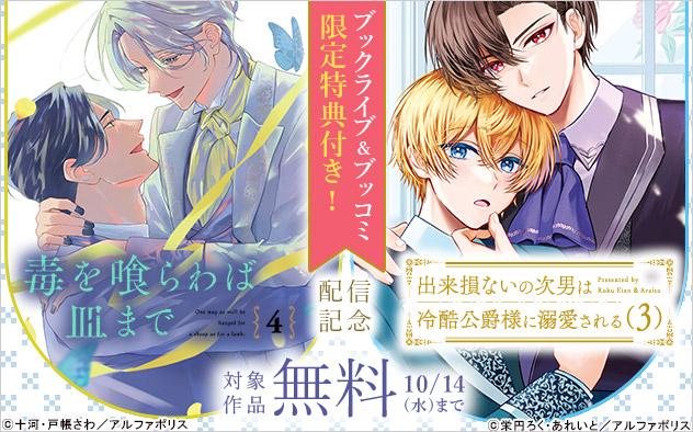 『毒を喰らわば皿まで 4』『出来損ないの次男は冷酷公爵様に溺愛される 3』配信記念
