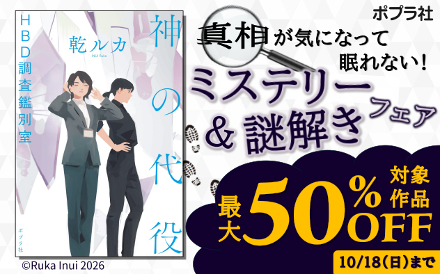 【最大50%OFF】ミステリー＆謎解きフェア