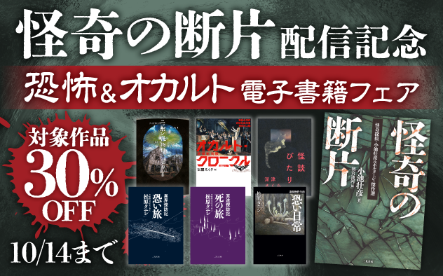 『怪奇の断片』配信記念　恐怖＆オカルト電子書籍フェア