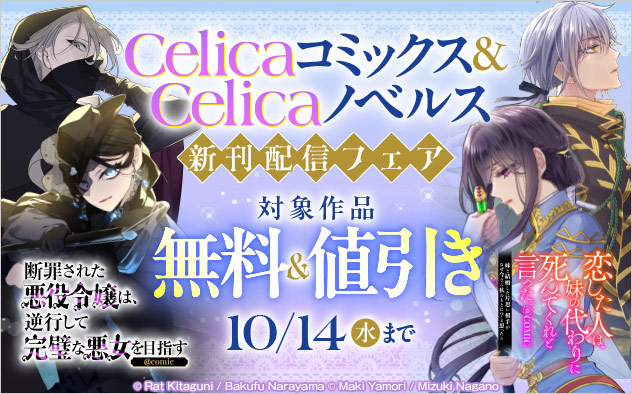 「Celicaコミックス」＆「Celicaノベルス」新刊配信フェア