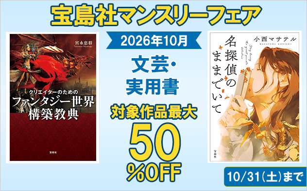 『宝島社』10月度マンスリーフェア