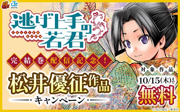 【秋マン！！2026】『逃げ上手の若君』完結巻配信記念！松井優征作品キャンペーン