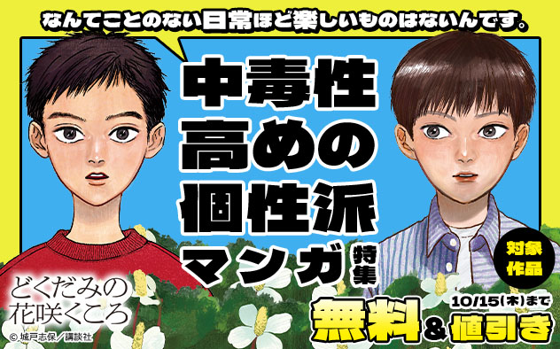 なんてことのない日常ほど楽しいものはないんです。中毒性高めの個性派マンガ特集
