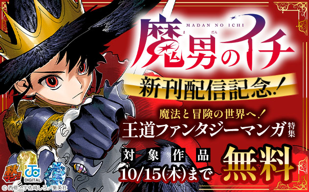 【秋マン！！2026】『魔男のイチ』新刊配信記念！王道ファンタジーマンガ特集