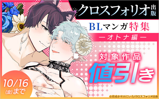 クロスフォリオ出版 BLマンガ特集《オトナ編》
