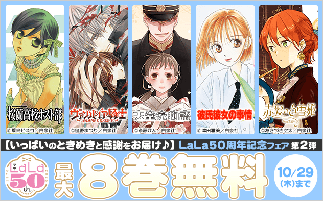 【大量無料】いっぱいのときめきと感謝をお届け♪LaLa50周年記念！≪第2弾≫