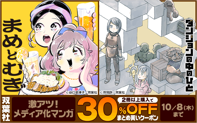 【30%OFF】激アツ！双葉社メディア化マンガクーポン