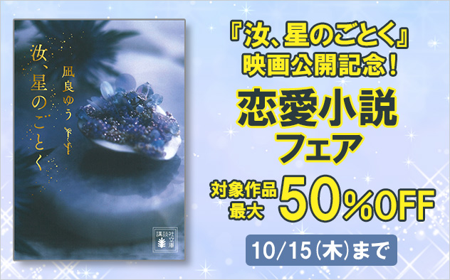 【最大50%OFF】『汝、星のごとく』映画公開記念！恋愛小説フェア